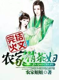農家俏茶婦