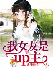 我女友是up主