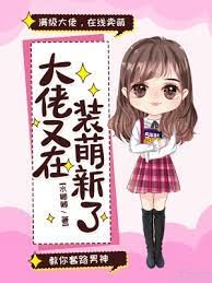 大佬又在裝萌新了