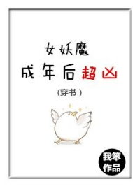 女妖魔成年後超凶