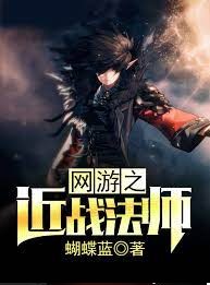 網遊之近戰法師