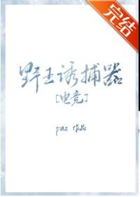 野王誘捕器