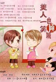 美人一笑也傾城