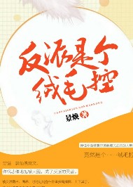 反派是個絨毛控
