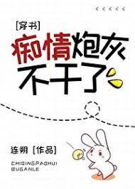 癡情炮灰不幹了