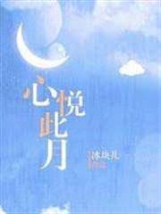 心悅此月