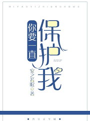 你要一直保護我