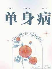 單身病