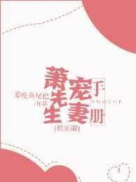 蕭先生寵妻手冊