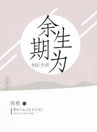 余生為期