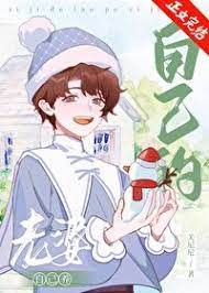 自己的老婆自己養