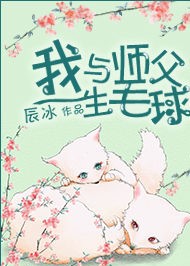 我與師父生毛球