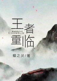 王者重臨