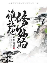 誰讓他修仙的!