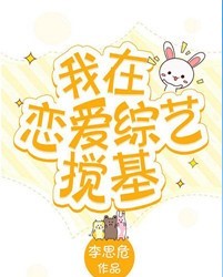 我在戀愛綜藝攪基