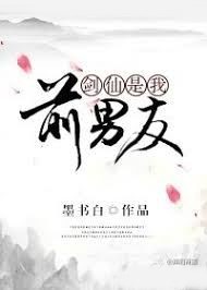 劍仙是我前男友