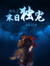 重生之末日獨寵