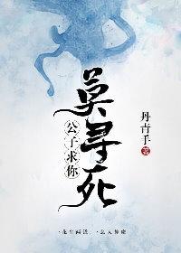 公子,求你莫尋死