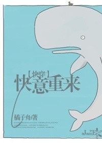 快意重來