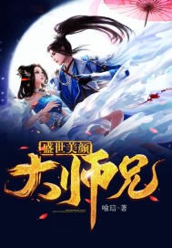 盛世美顏大師兄