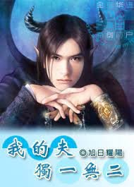 我的夫獨一無二