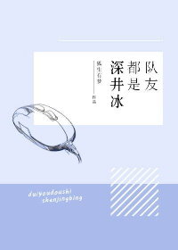 隊友都是深井冰