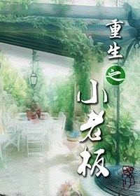 ����֮С�ϰ�