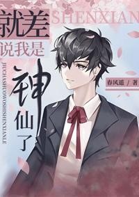 就差說我是神仙了