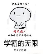 學霸的無限