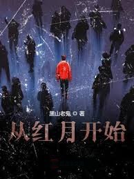 從紅月開始