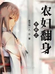 係統之農婦翻身