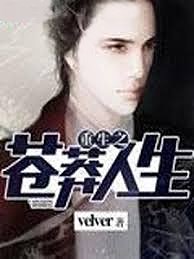 重生之蒼莽人生