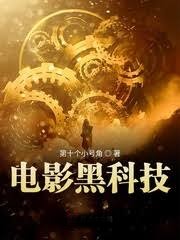 電影黑科技