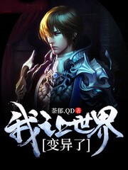 我讓世界變異了