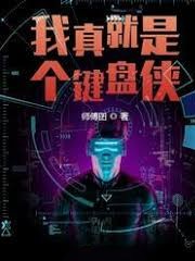 我真就是個鍵盤俠