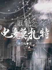 聯盟之電競莫紮特