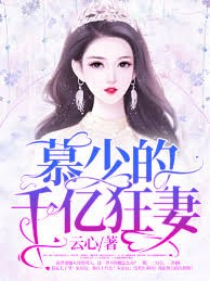 慕少的千億狂妻