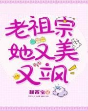 老祖宗她又美又颯