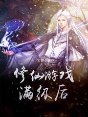 修仙遊戲滿級後