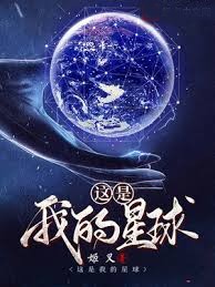 這是我的星球