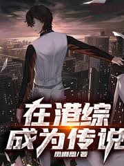 在港綜成為傳說