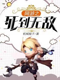 網遊之死到無敵