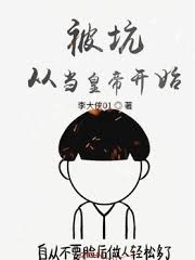 被坑從皇帝開始