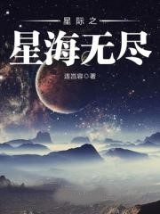 星際之星海無儘