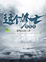 這個修士很危險